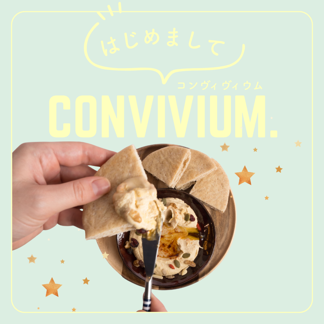はじめまして、CONVIVIUM. (コンヴィヴィウム) です。