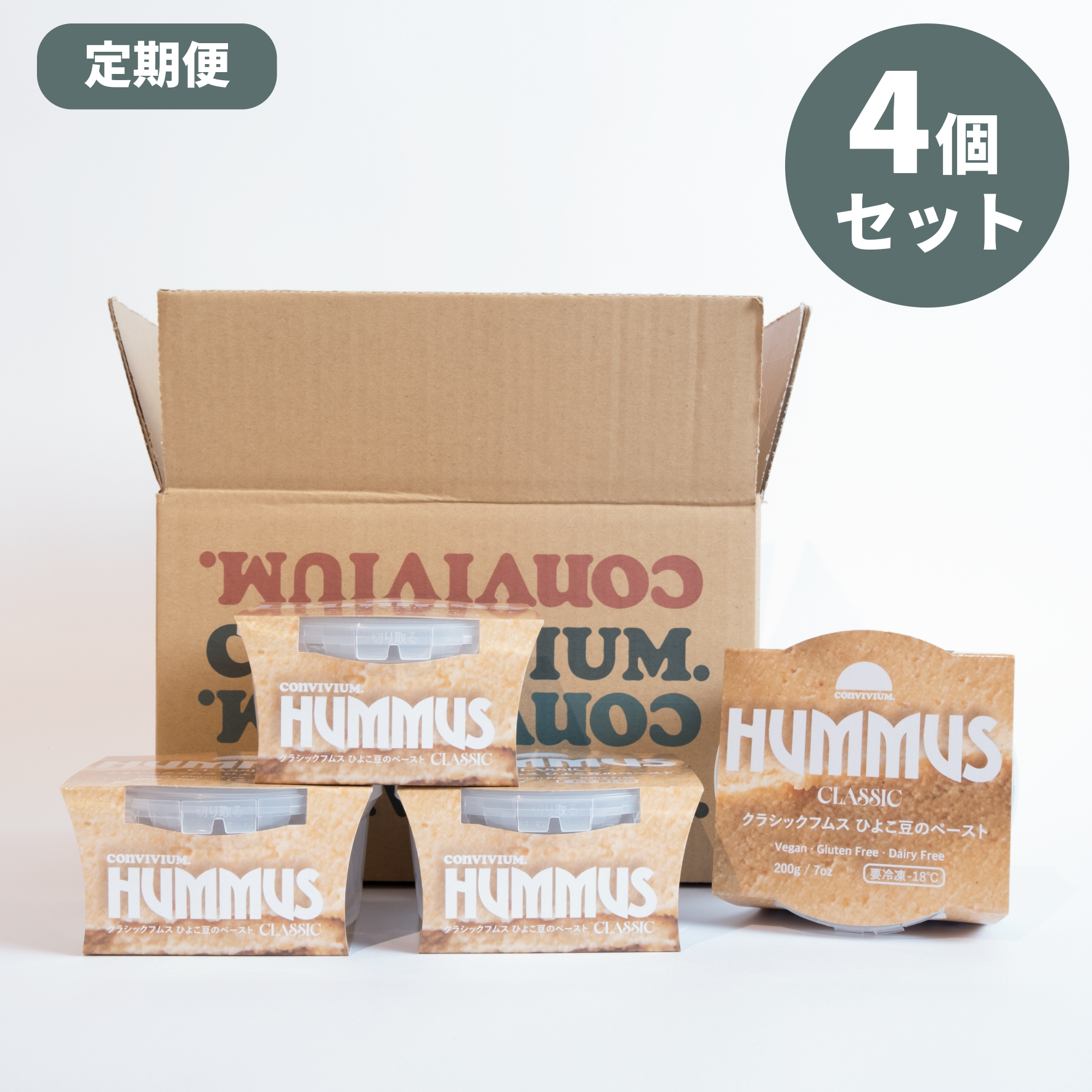 【定期便4個セット】Classic Hummus クラシックフムスボックス